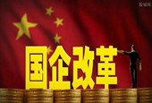 国企改革将成资本市场重头戏